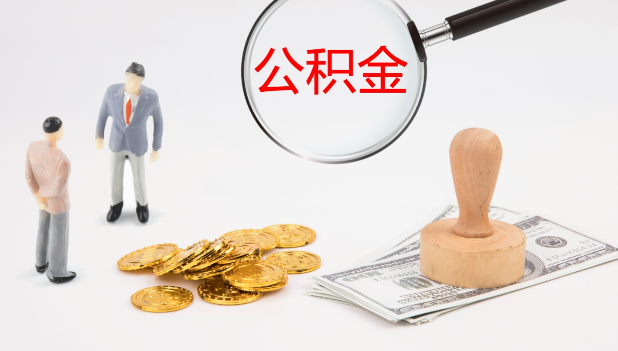 六安代取公积金正规平台（代取公积金一般收费多少）
