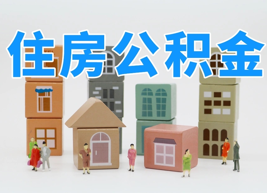 六安专业提取住房公积金（专门提取公积金的是真的吗）