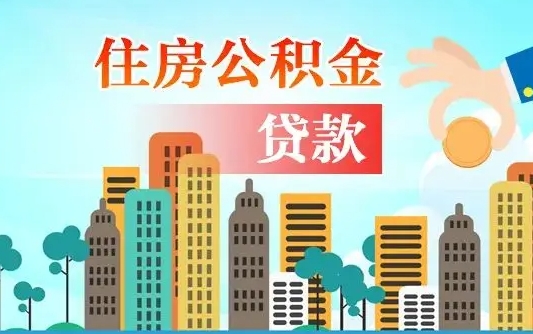 六安住房公积金怎么全部取出来（如何取出全部住房公积金）